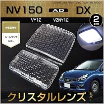 NV150 ADバン Y12 LED ルームランプ ヘッドライト バックランプ Amazon | NV150 AD ADバン LED ルームランプ VE LX